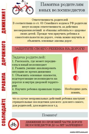 Паятка родителям юных велосипедистов.jpg