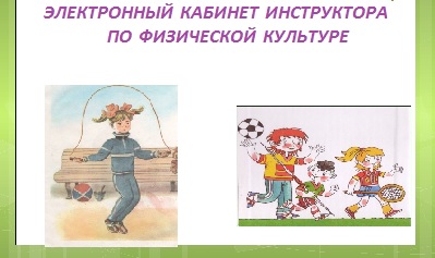 КАБИНЕТ ИНСТРУКТОРА ФК.jpg