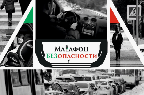 МАрафон безопасности.png