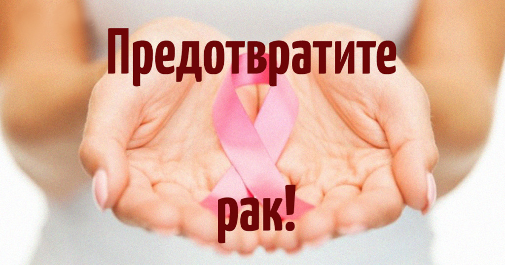 Профилактика онкологических заболеваний.jpg