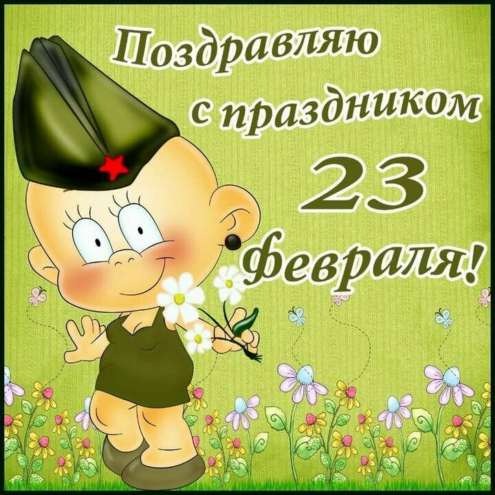 besplatnaya-smeshnaya-otkritka-na-23-fevralya.orig.jpg