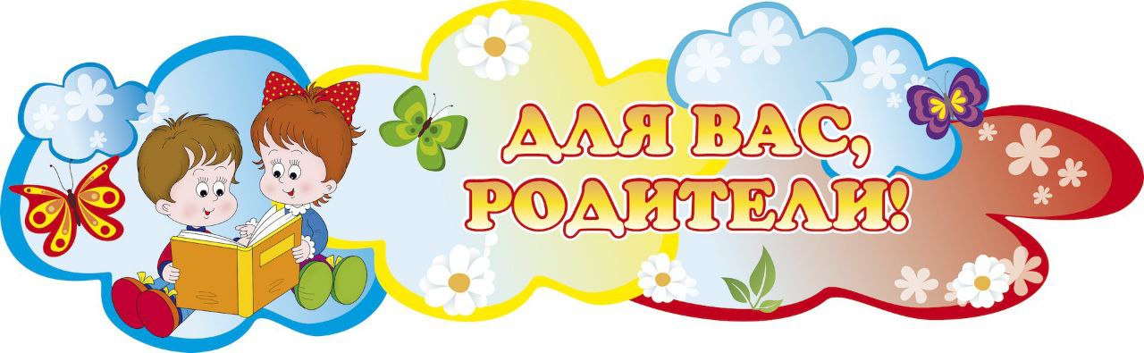 для вас родители.jpg