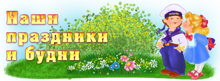 праздники и будни (1) (1).png