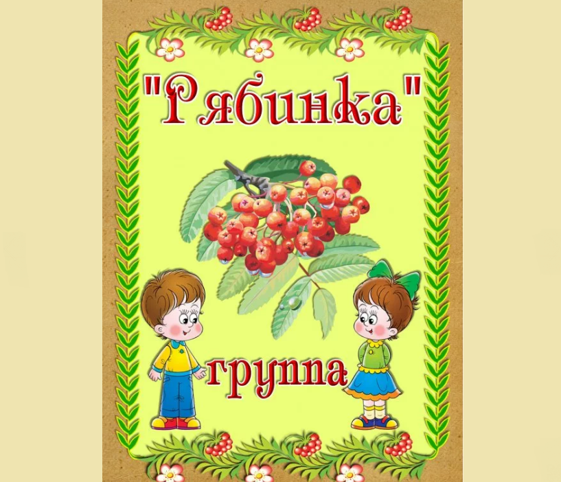 krasivoe-oformlenie-gruppi-ryabinka.png