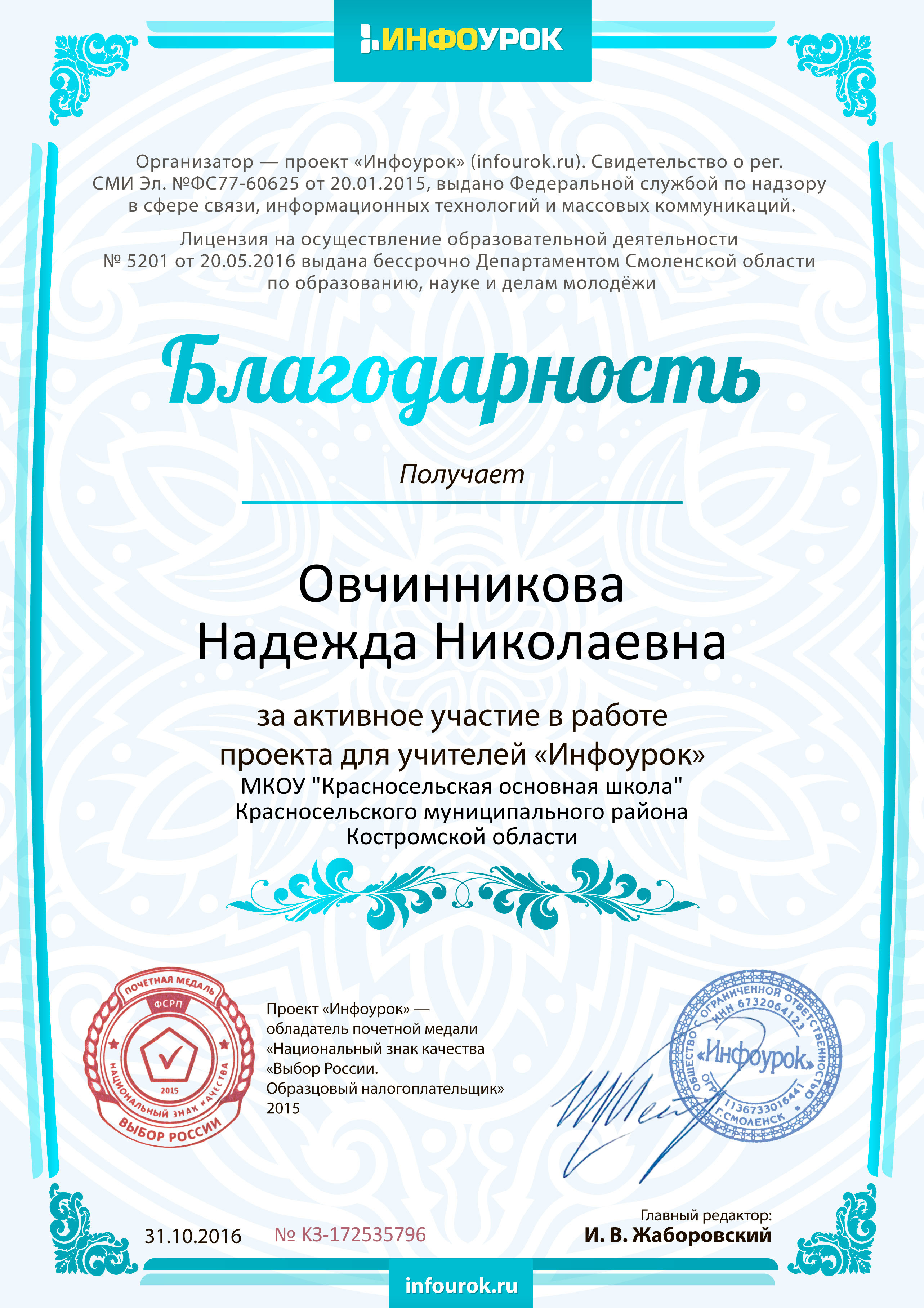 Благодарность проекта infourok.ru № KЗ-172535796.jpg