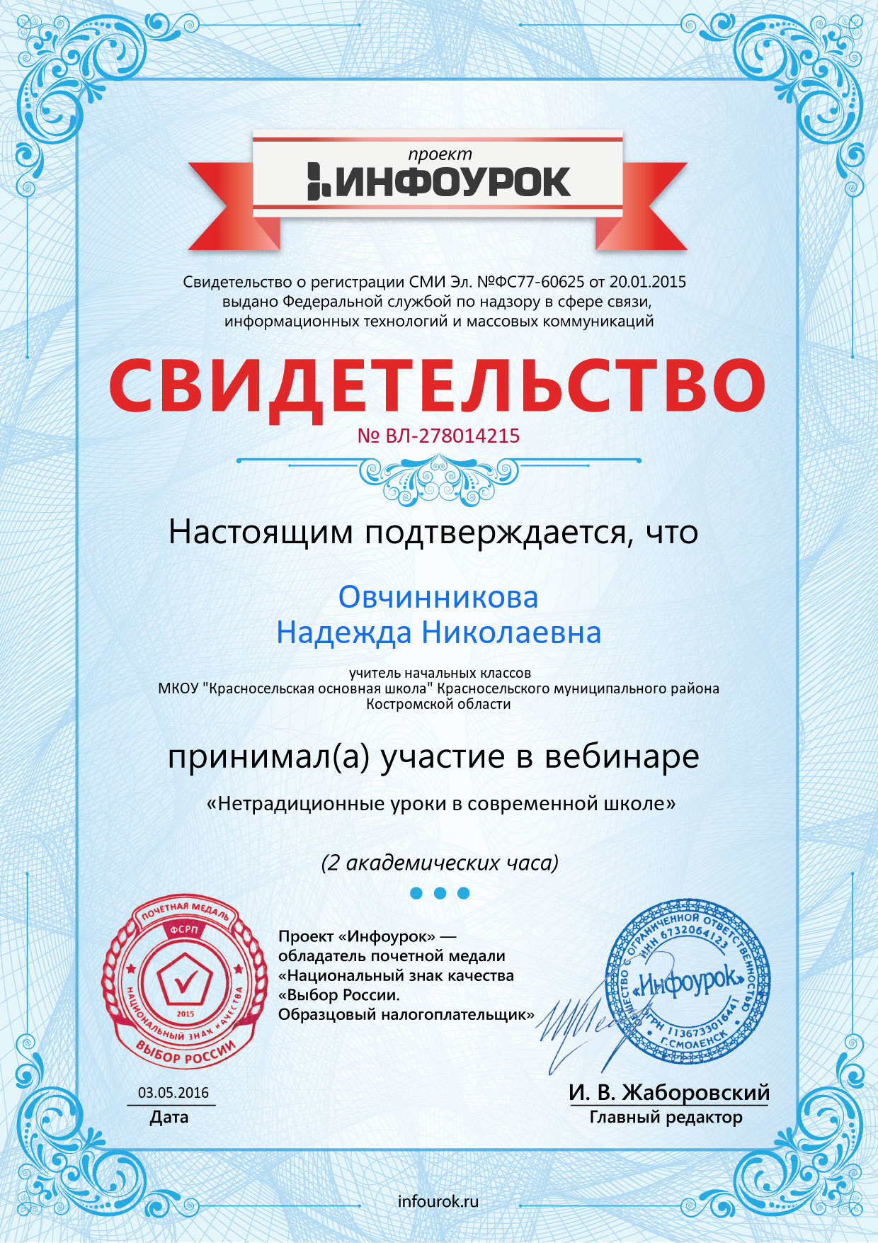 Свидетельство проекта infourok.ru № ВЛ-278014215 (1).jpg