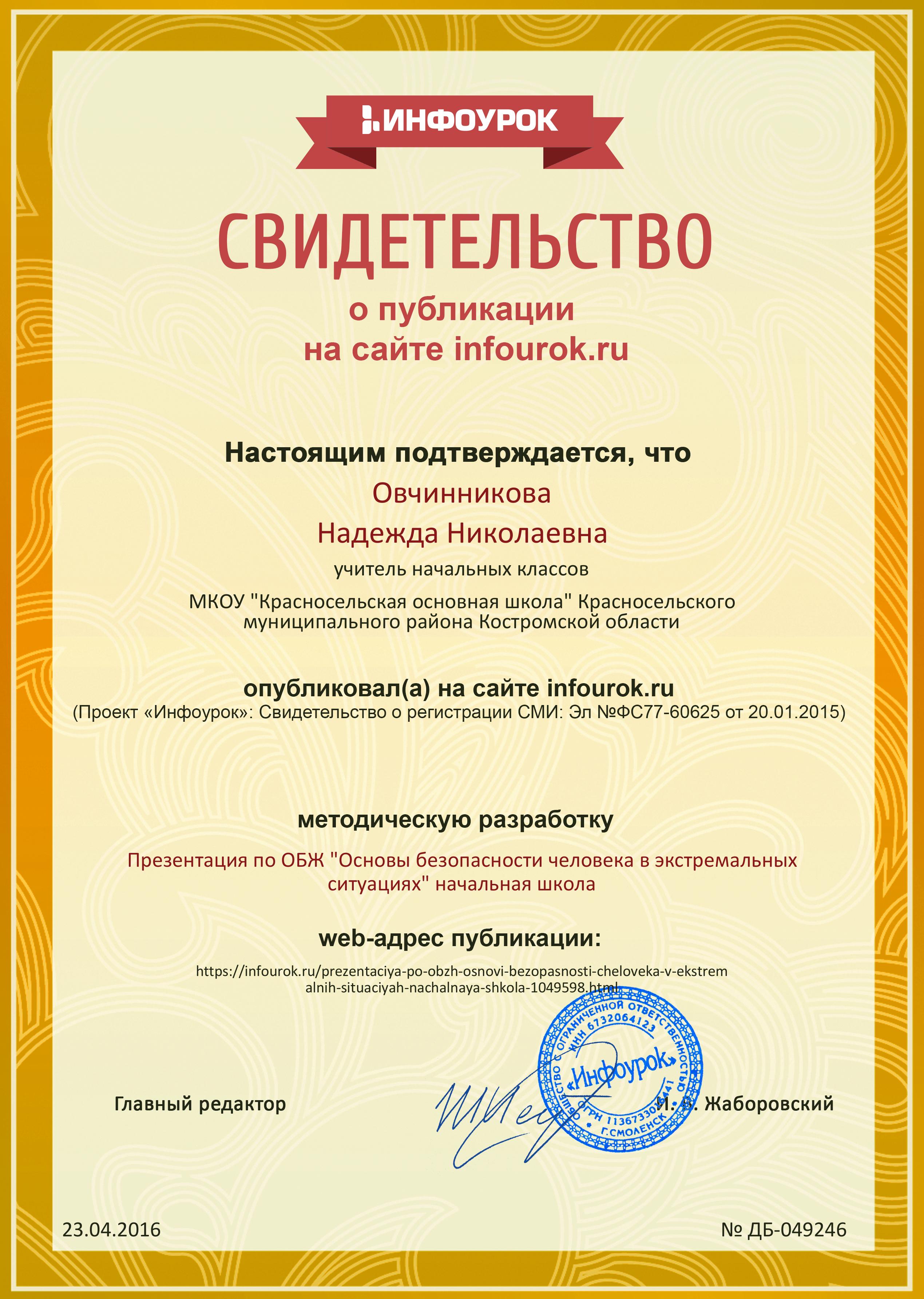 Сертификат проекта infourok.ru № ДБ-049246.jpg