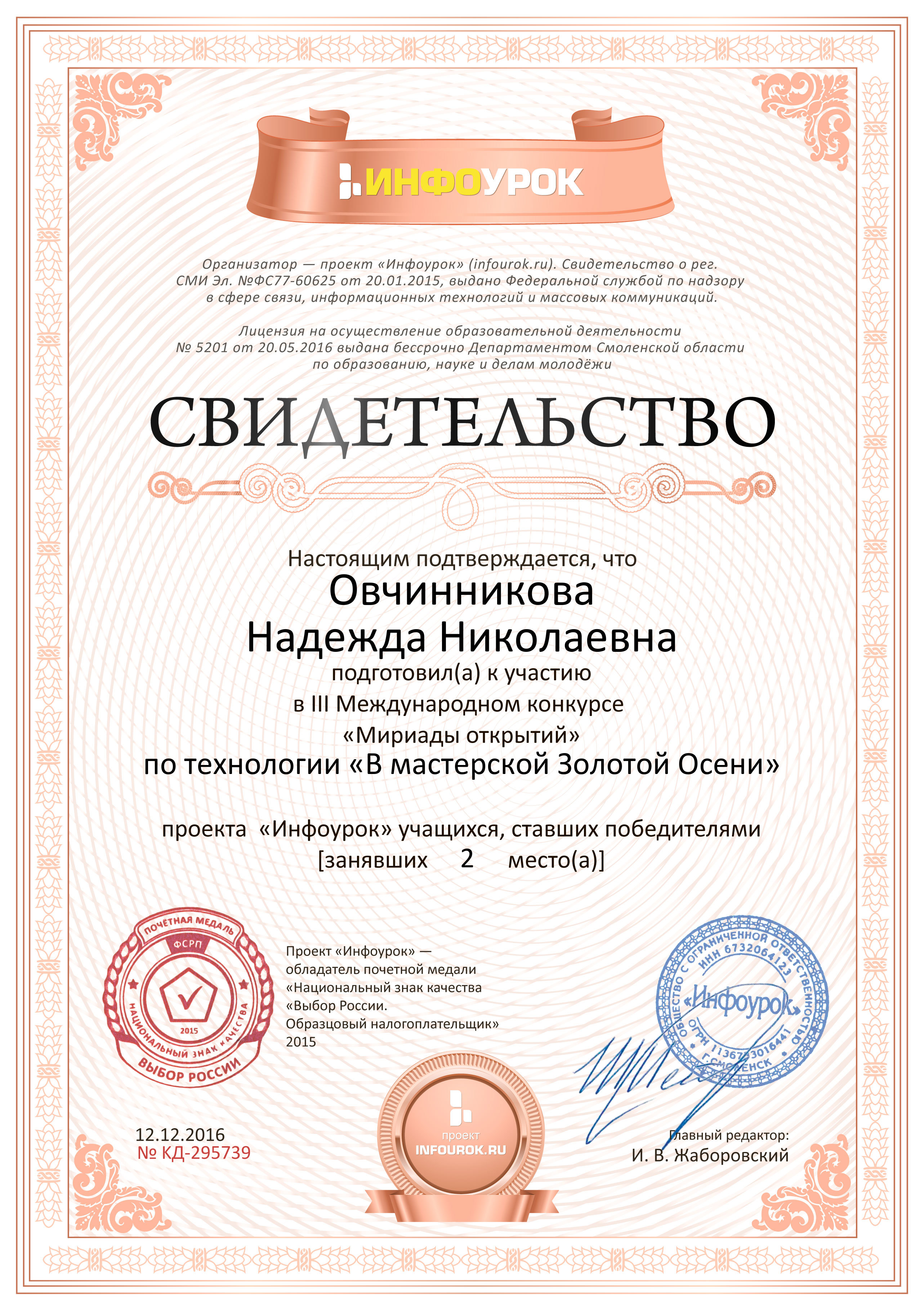 Свидетельство проекта infourok.ru № KД-295739.jpg