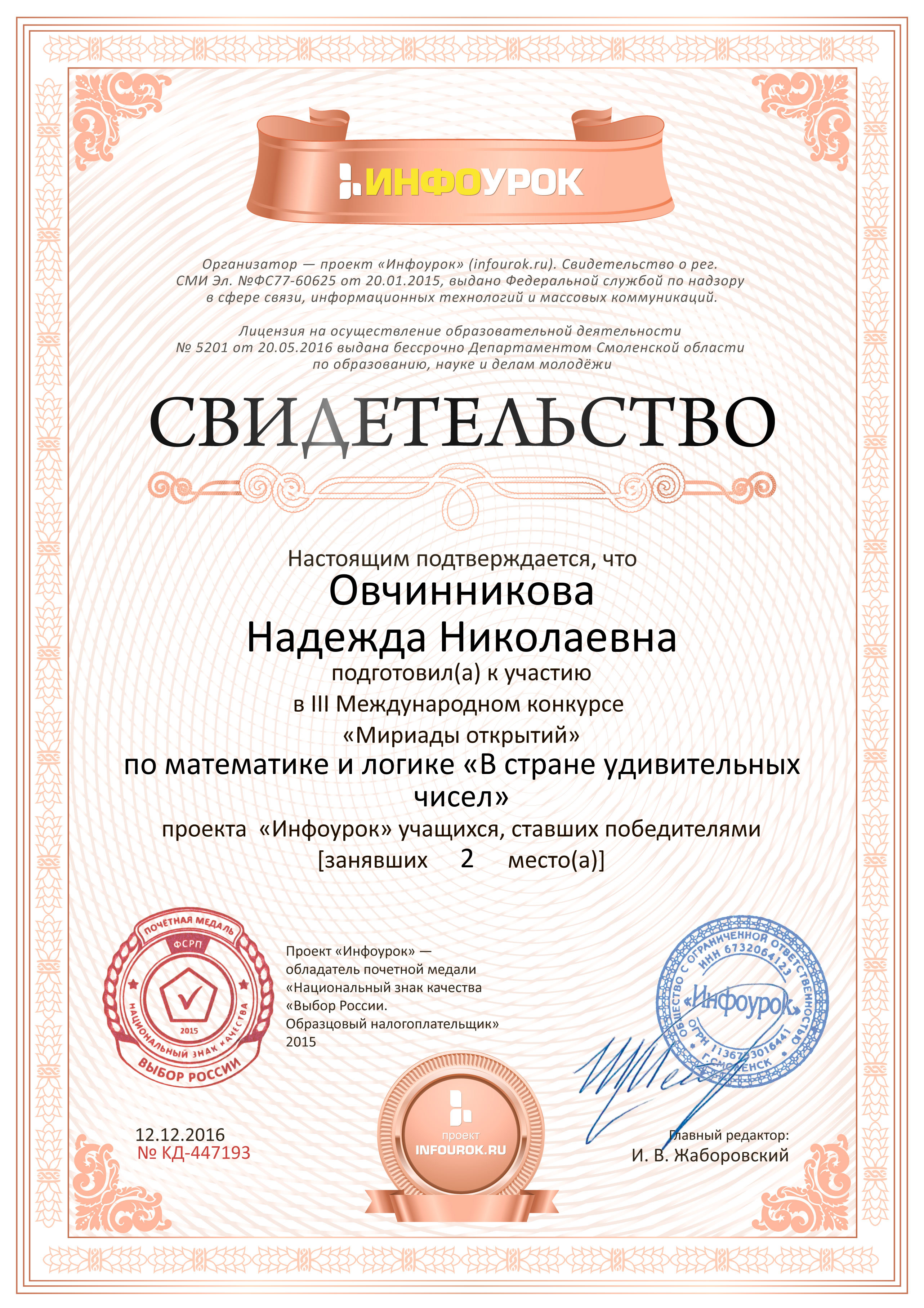 Свидетельство проекта infourok.ru № KД-447193.jpg
