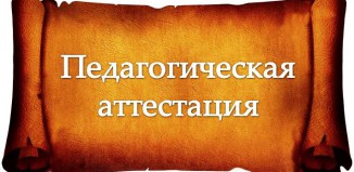 attestacija111-326x159.jpg