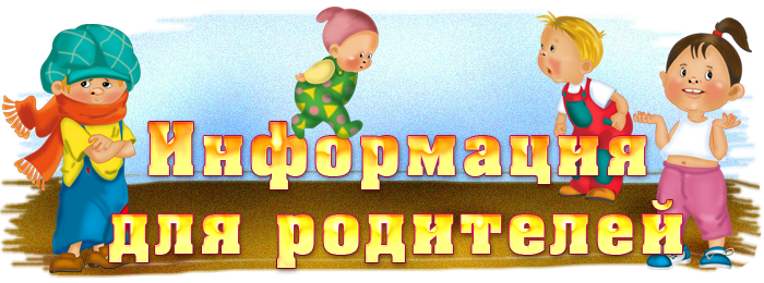 informacija-dlja-roditelej.png