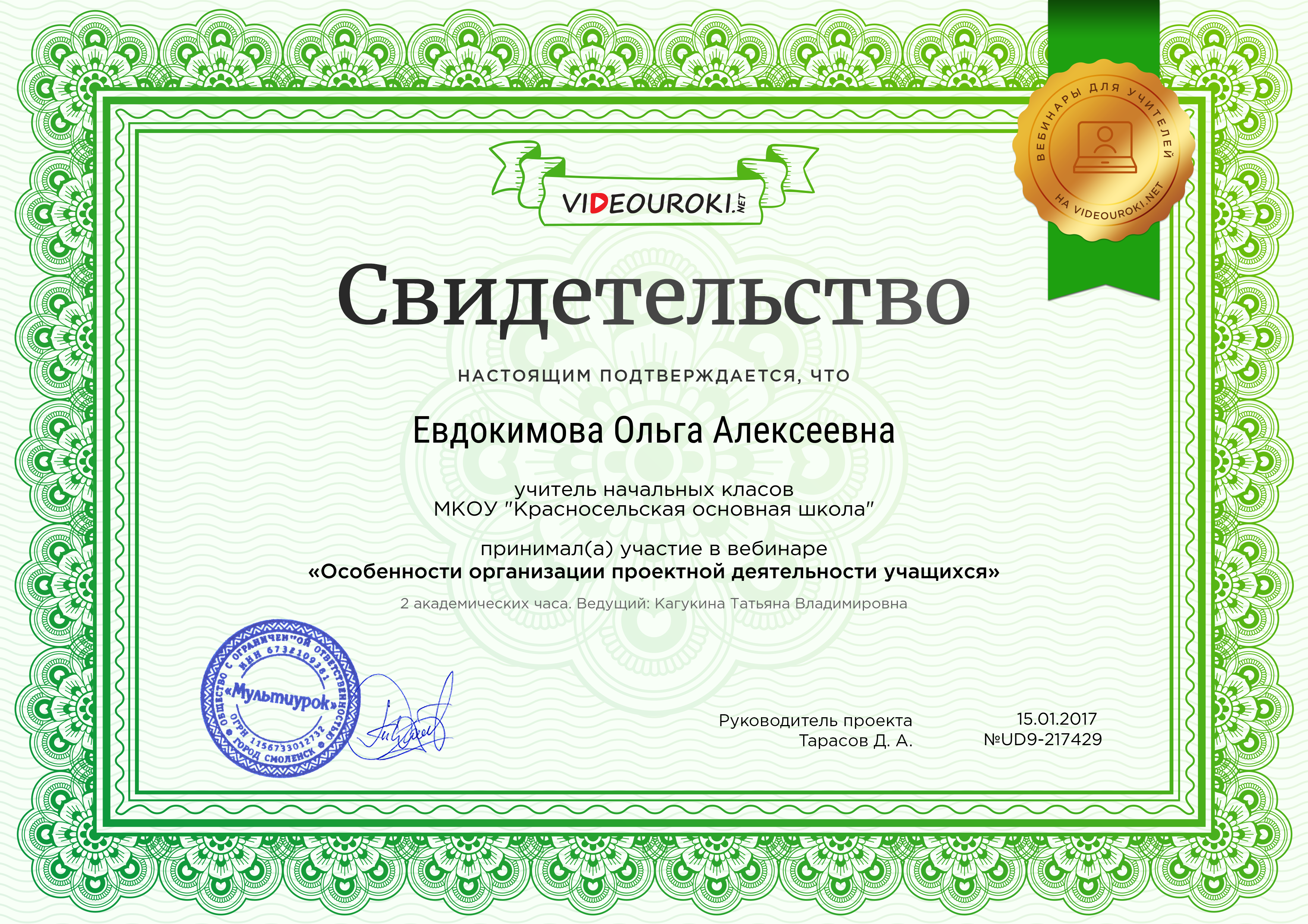 Евдокимова Ольга Алексеевна - свидетельство.png