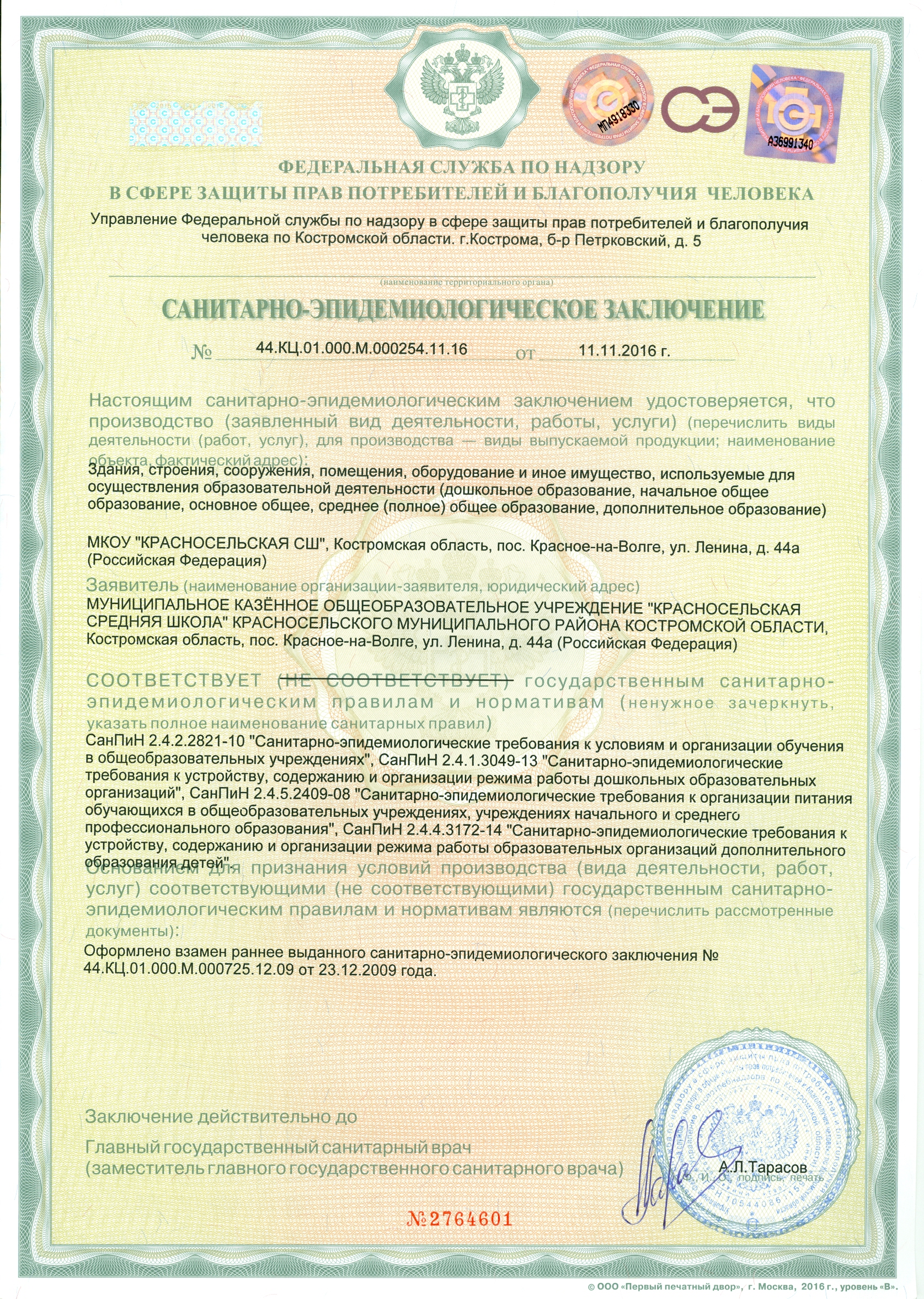 Санитарно-эпидемиологическое заключение.jpg