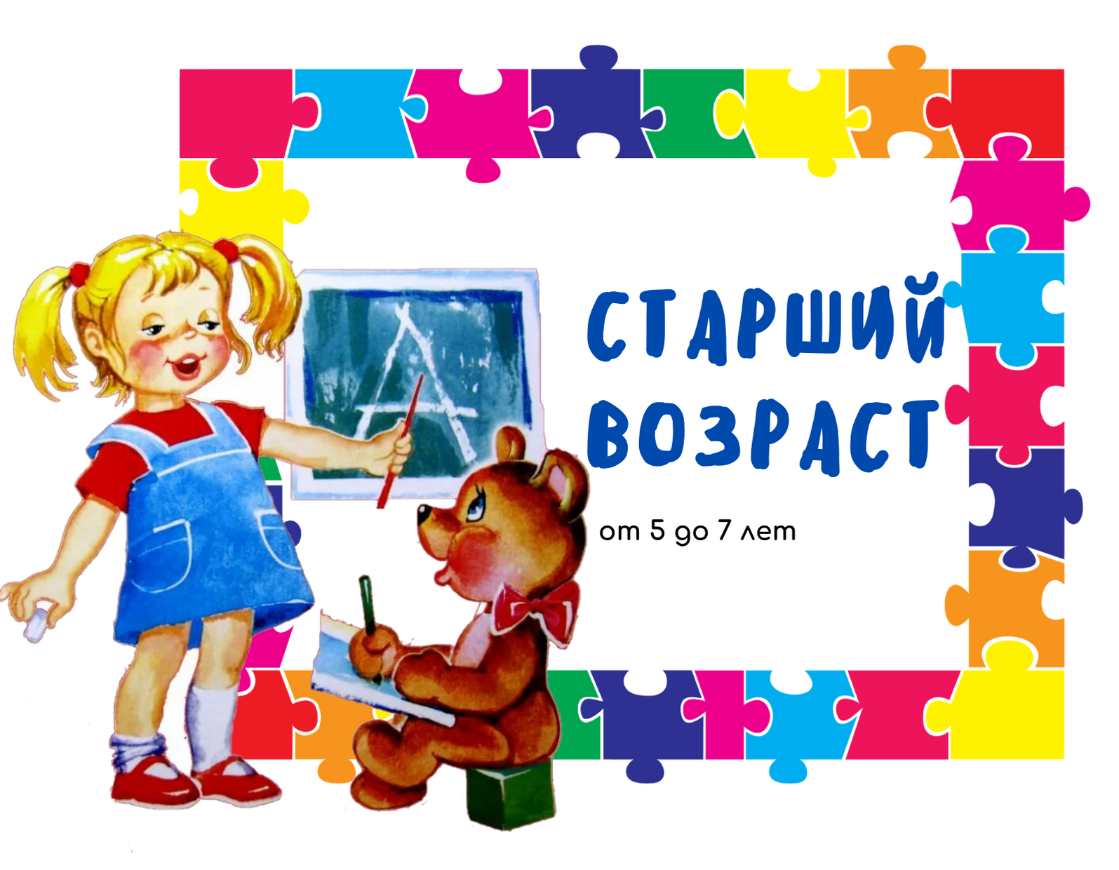 Младший возраст (2).png