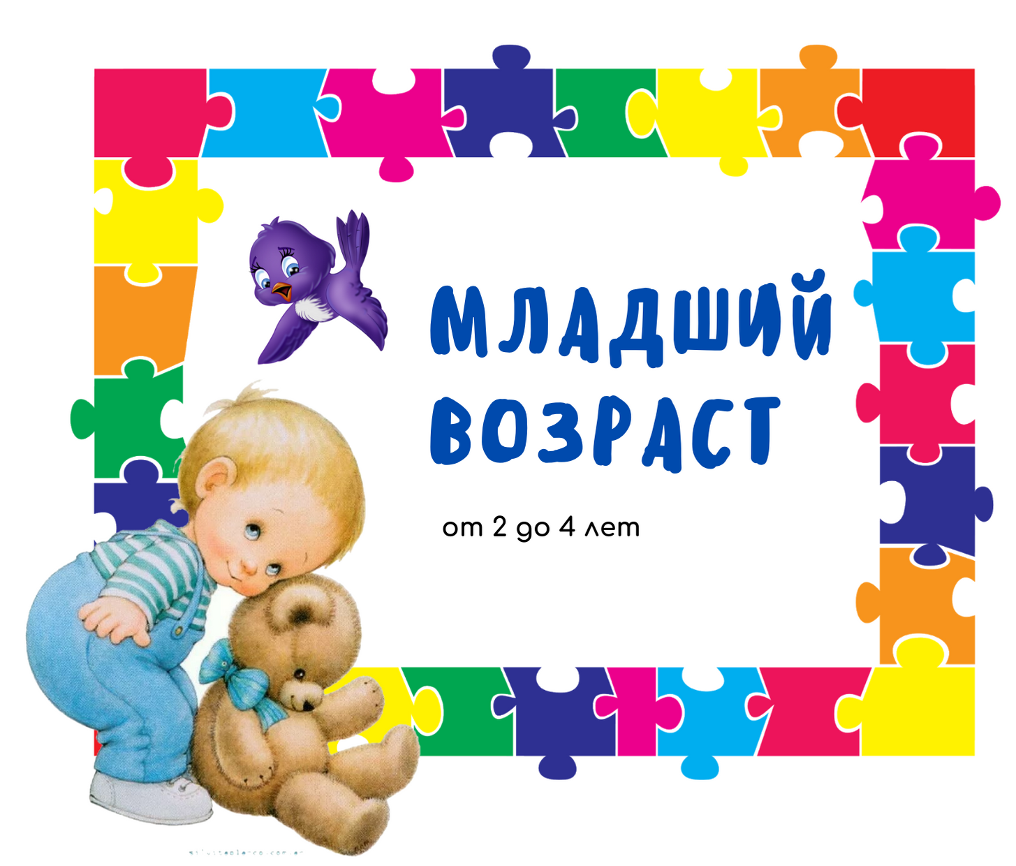 Младший возраст.png