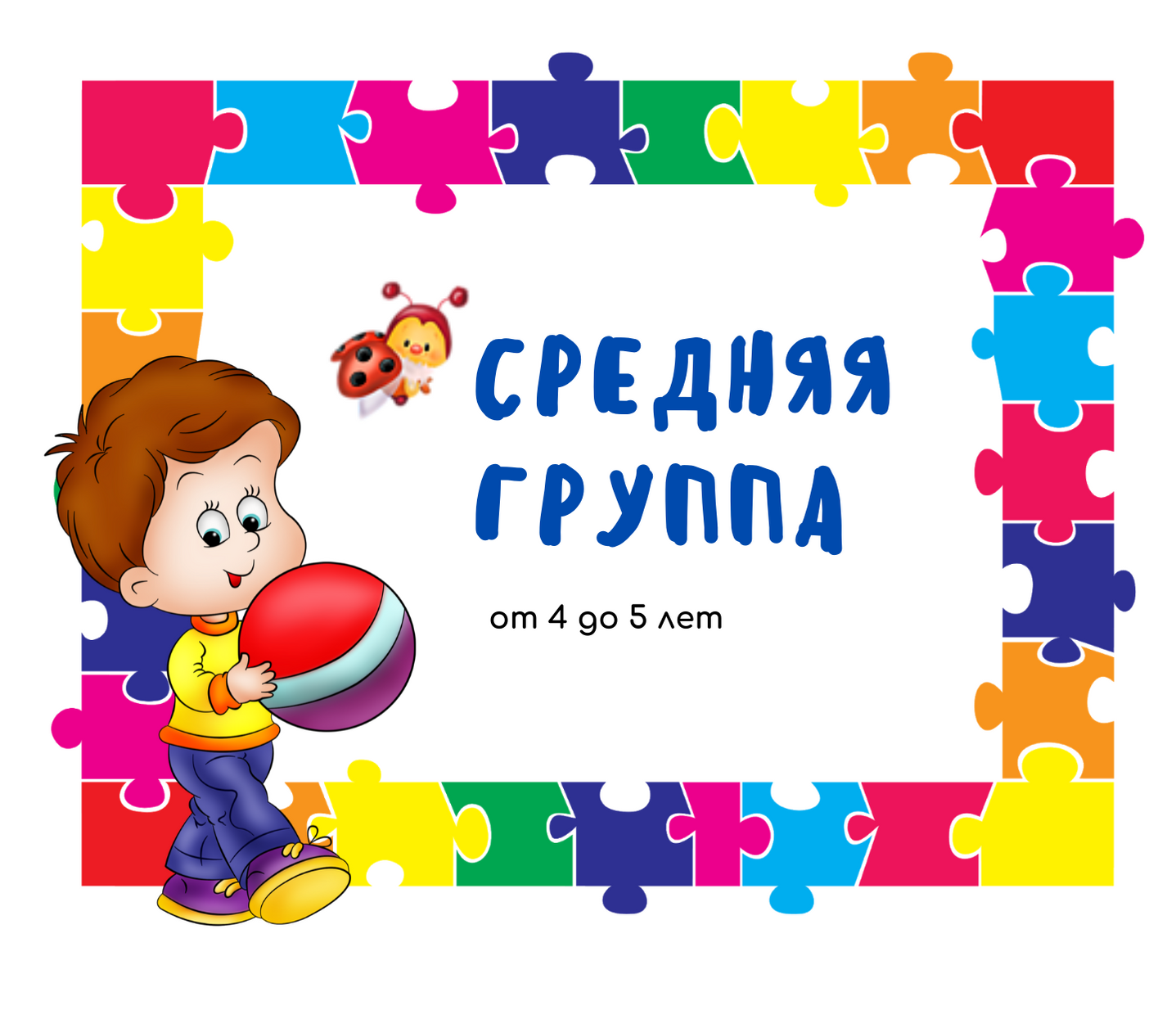 Младший возраст (1).png
