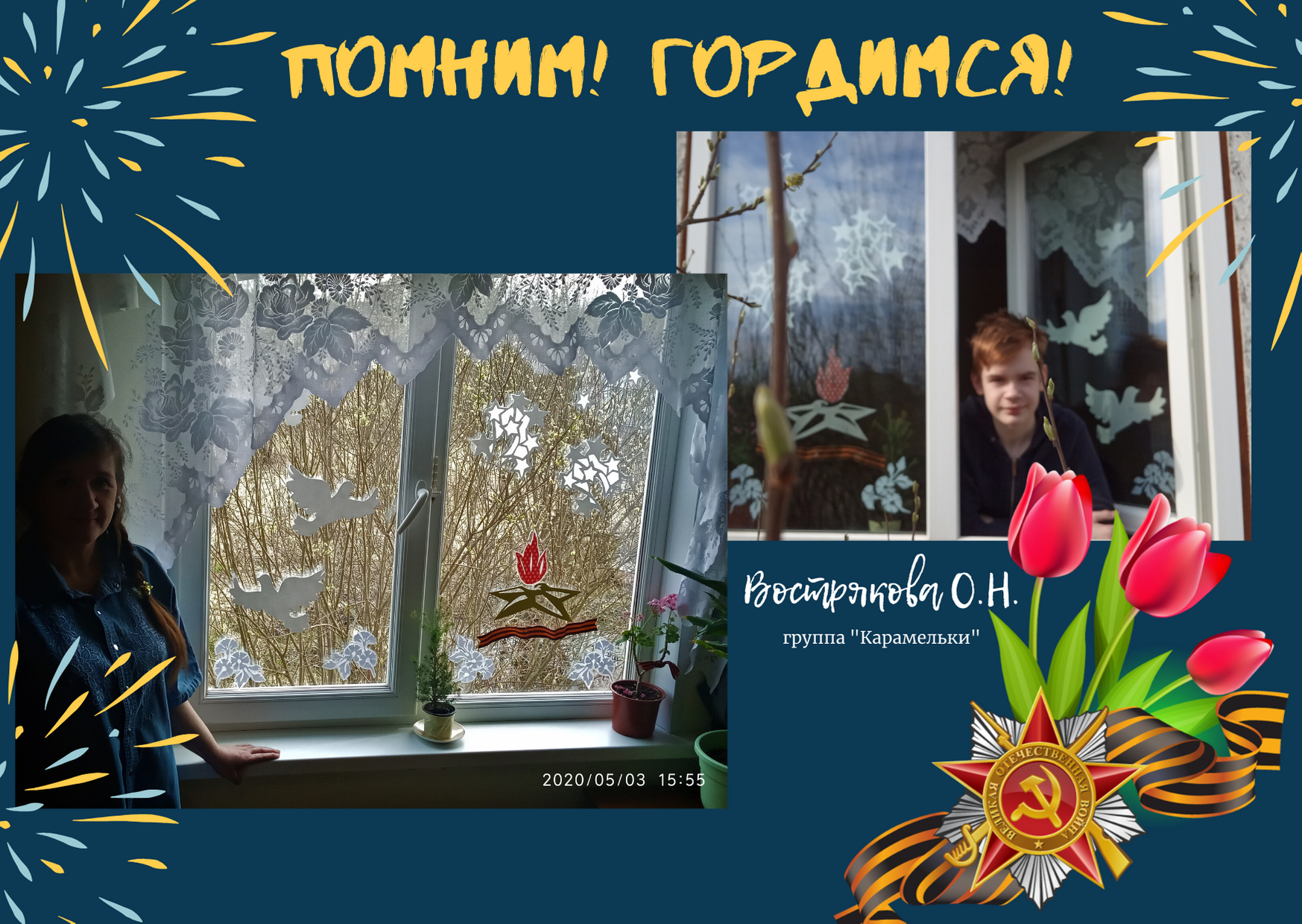 Помним! Гордимся!.png