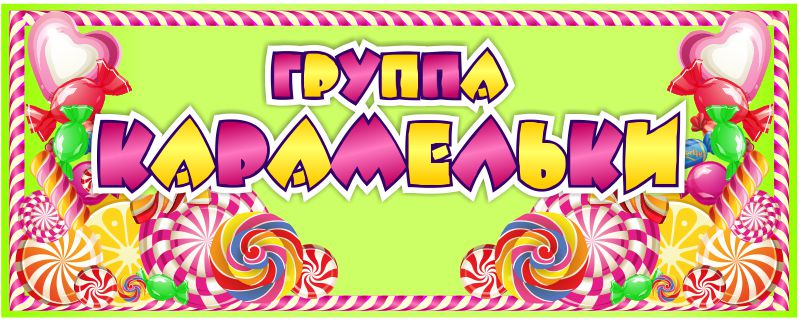 tablichka-dlya-gruppy-karamelka-270x110-mm.jpg