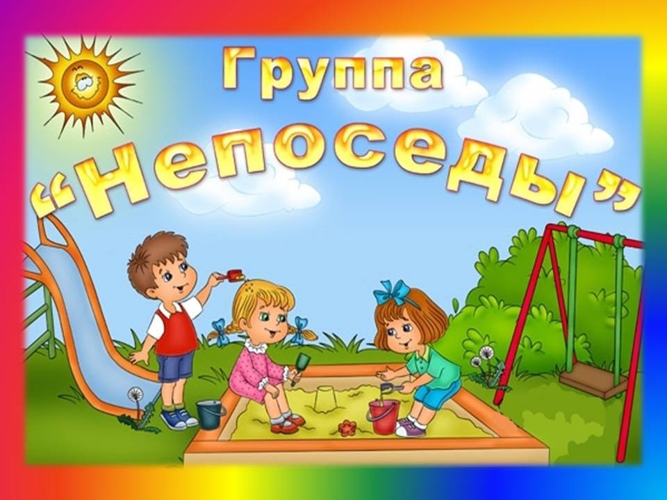 непоседы.jpg