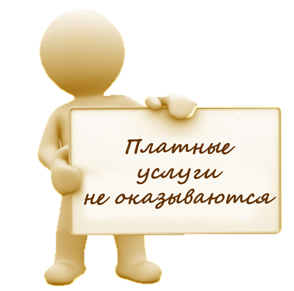 platnye_uslugi_ne_okazyvayutsya.jpg