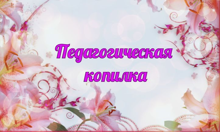 педагогическая копилка.jpeg