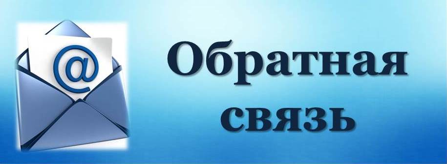 обратная связь.jpg
