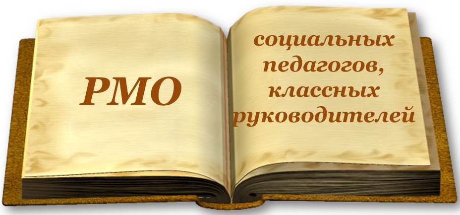 РМО соц педагоги.jpg