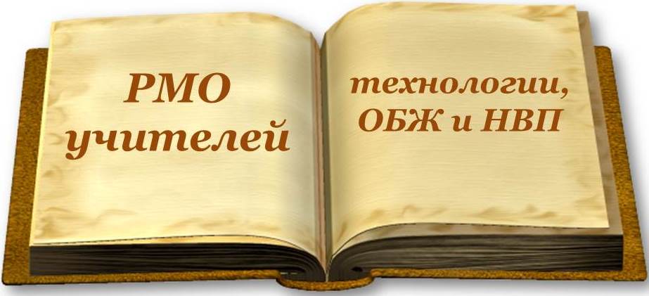 РМО технологии.jpg