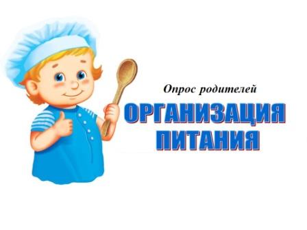 опрос питания родители.jpg