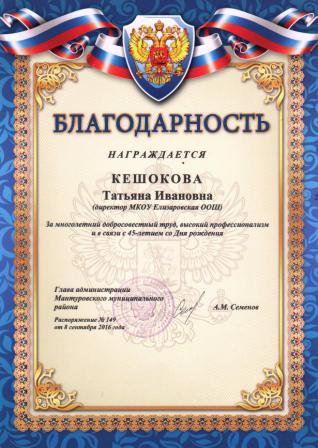 Благодарност Главы администрац Мантурово.jpg