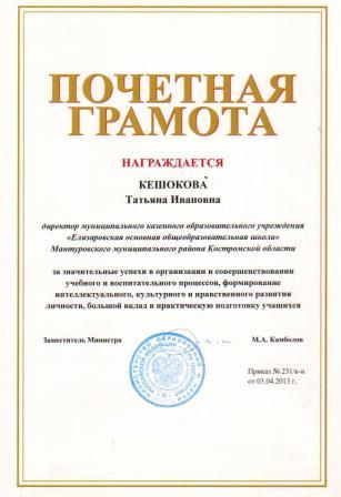 Почётная грамота Министер-ва образования и науки РФ.jpg