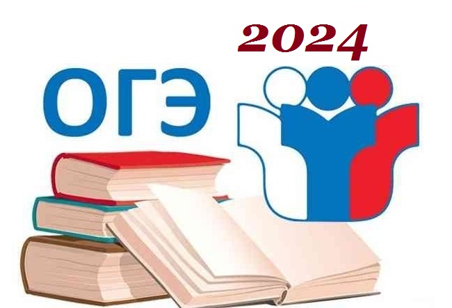 огэ 2024.jpg