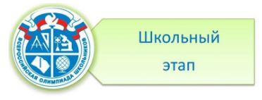 школьный этап.jfif