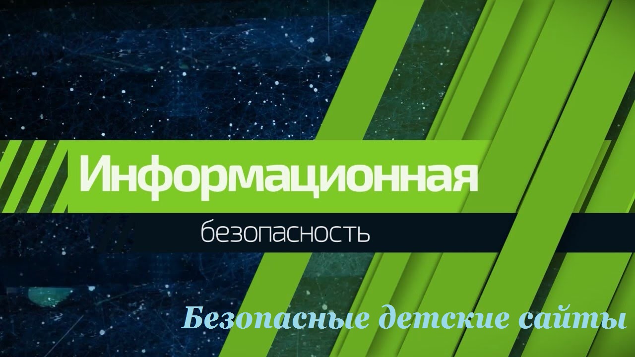 Безопасные детские сайты.jpg