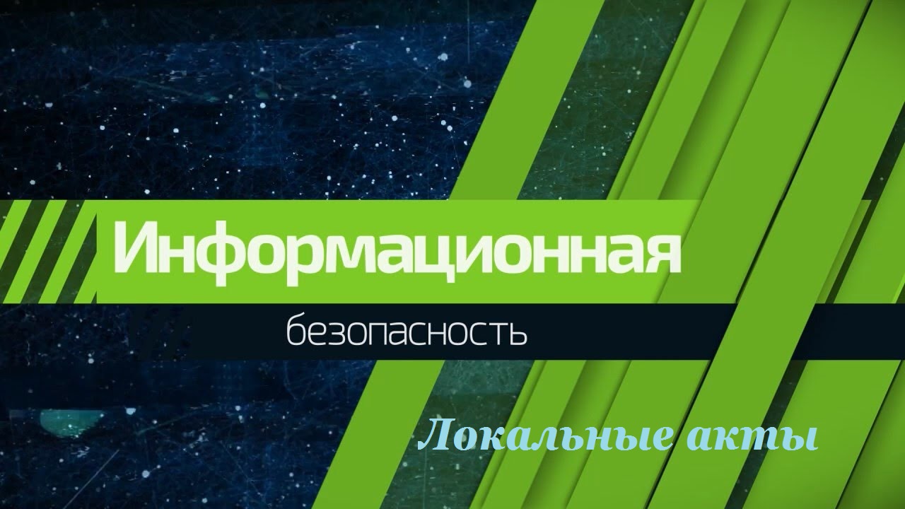 Локальные акты.jpg