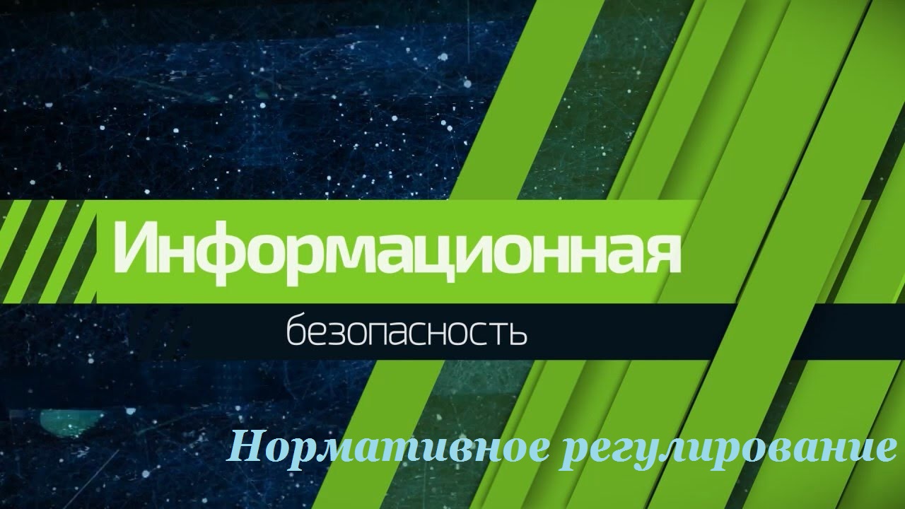 Нормативное регулирование.jpg