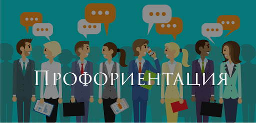 профориентация.jpg