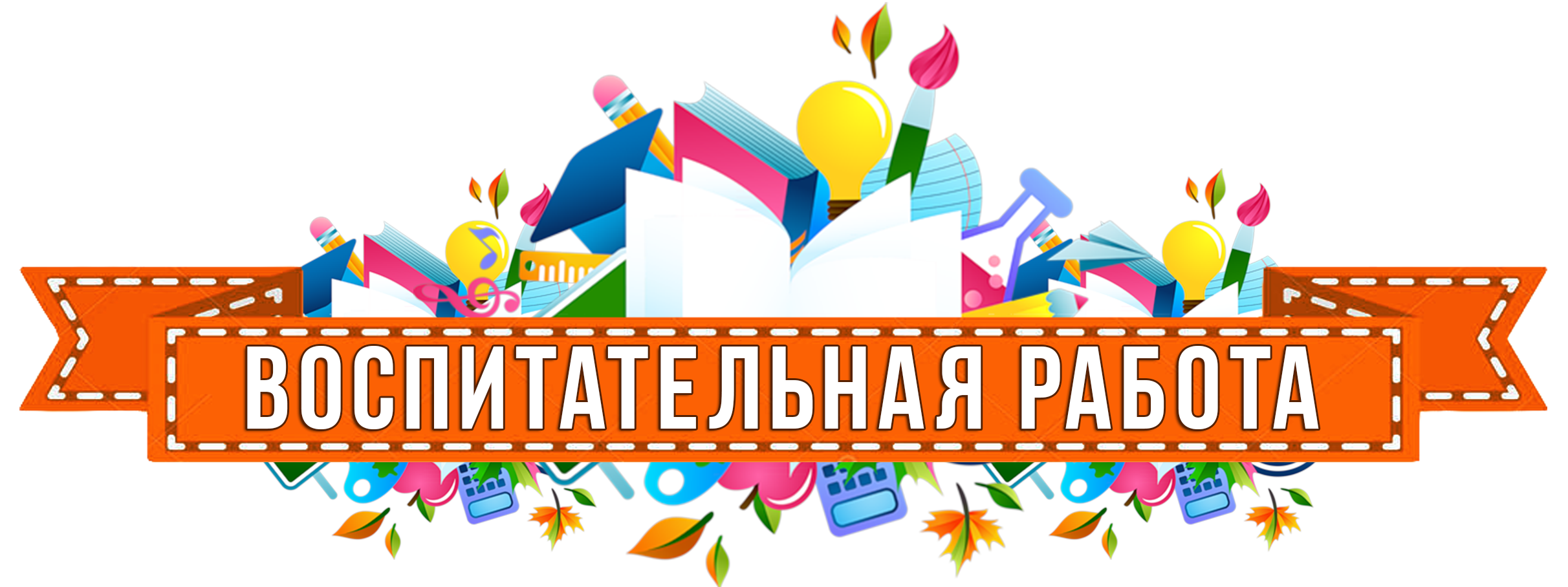 vospitatelnaja_rabota.png