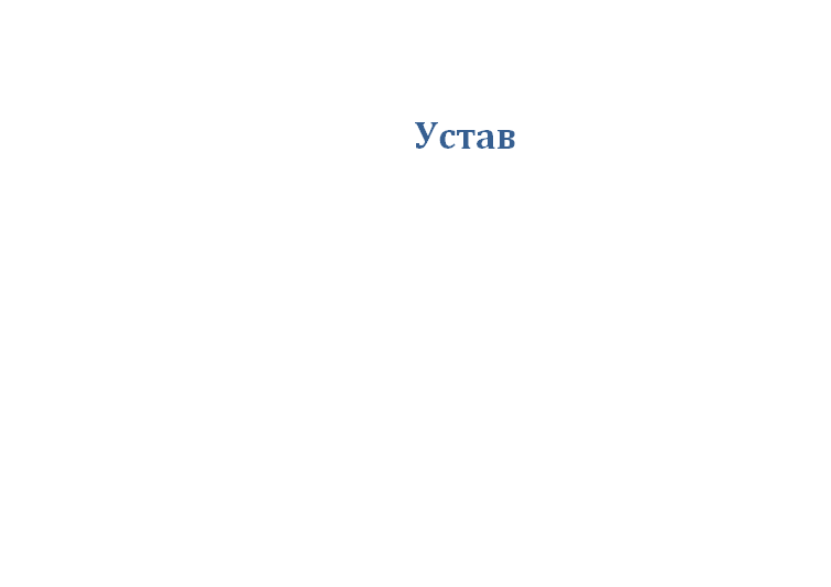 Устав.bmp