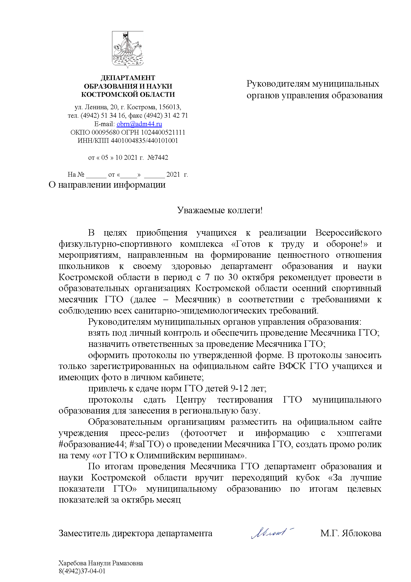 Месячник ГТО информационное письмо в МОУ (1).png