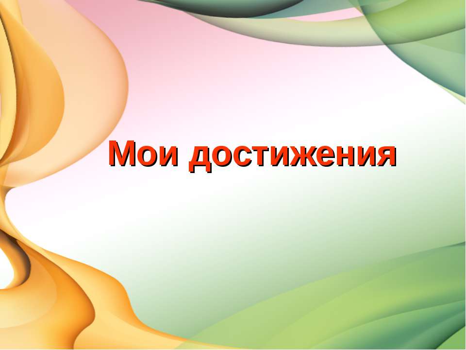 мои достижения.jpg