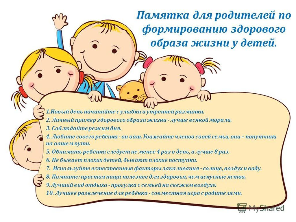 Памятка для родителей по формированию ЗОЖ у детей.png