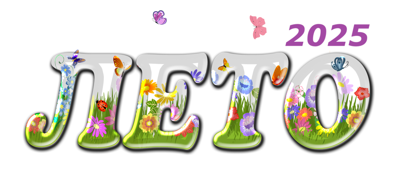 1688466807_kartin-papik-pro-p-kartinki-leto-krasivie-dlya-detei-s-nadpis-66.png