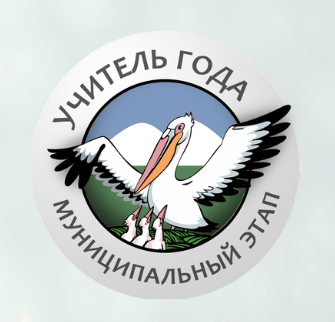 учитель года.png