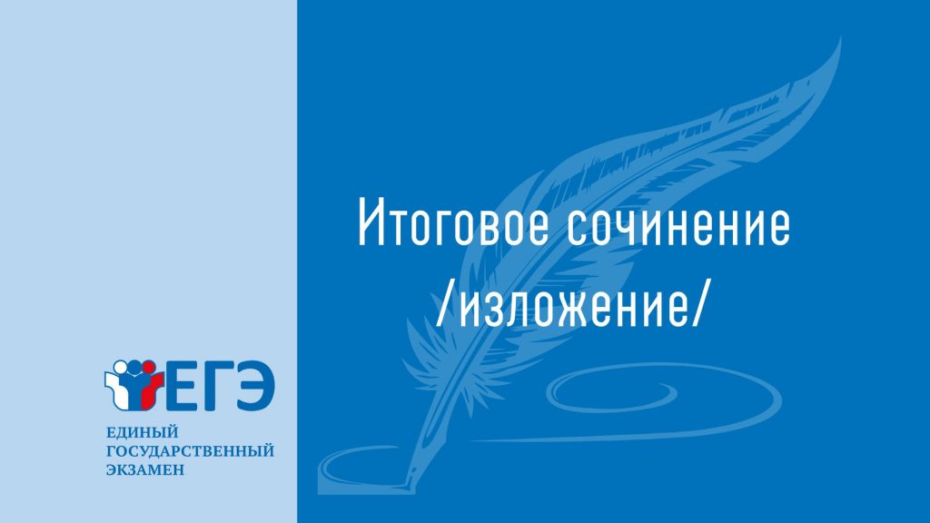 itogovoe_sochinenie_izlojenie-1024x576.jpg