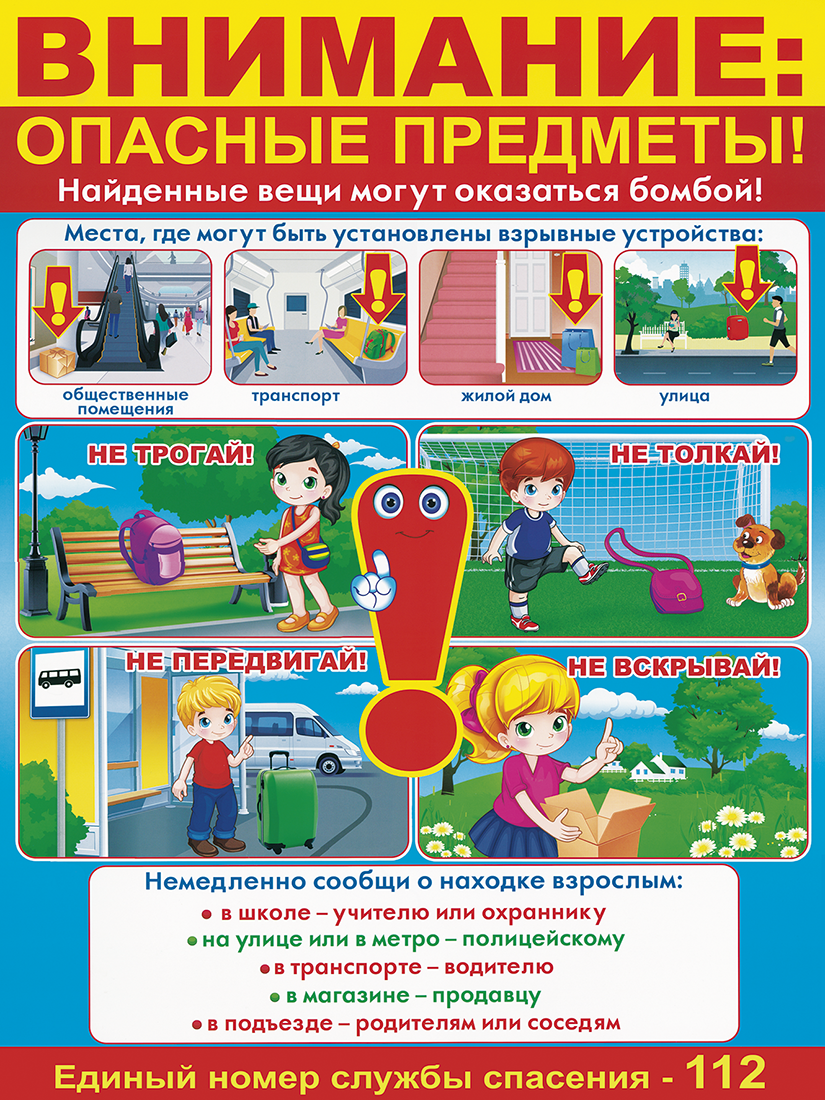BP-0005_Vnimanieopasnye-predmety_750h1000.png