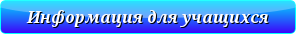 knopka_info_uch.png