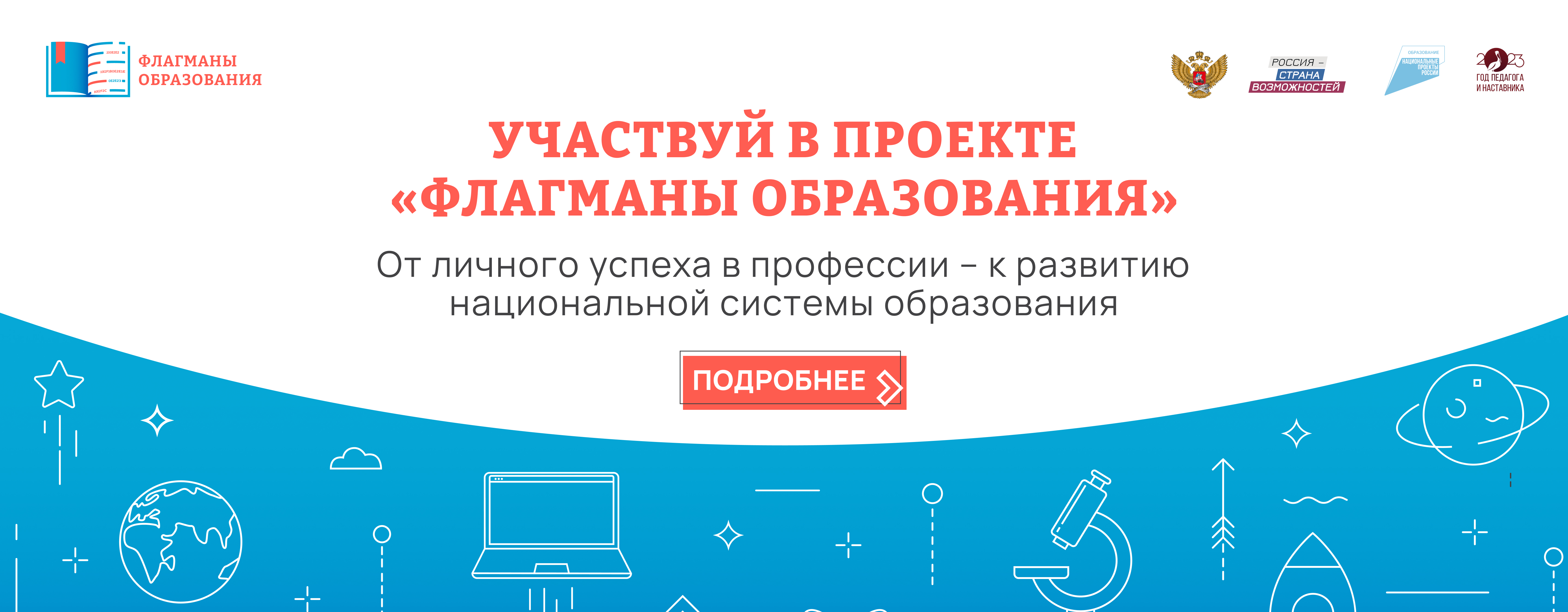 Баннер_Флагманы образования.jpg