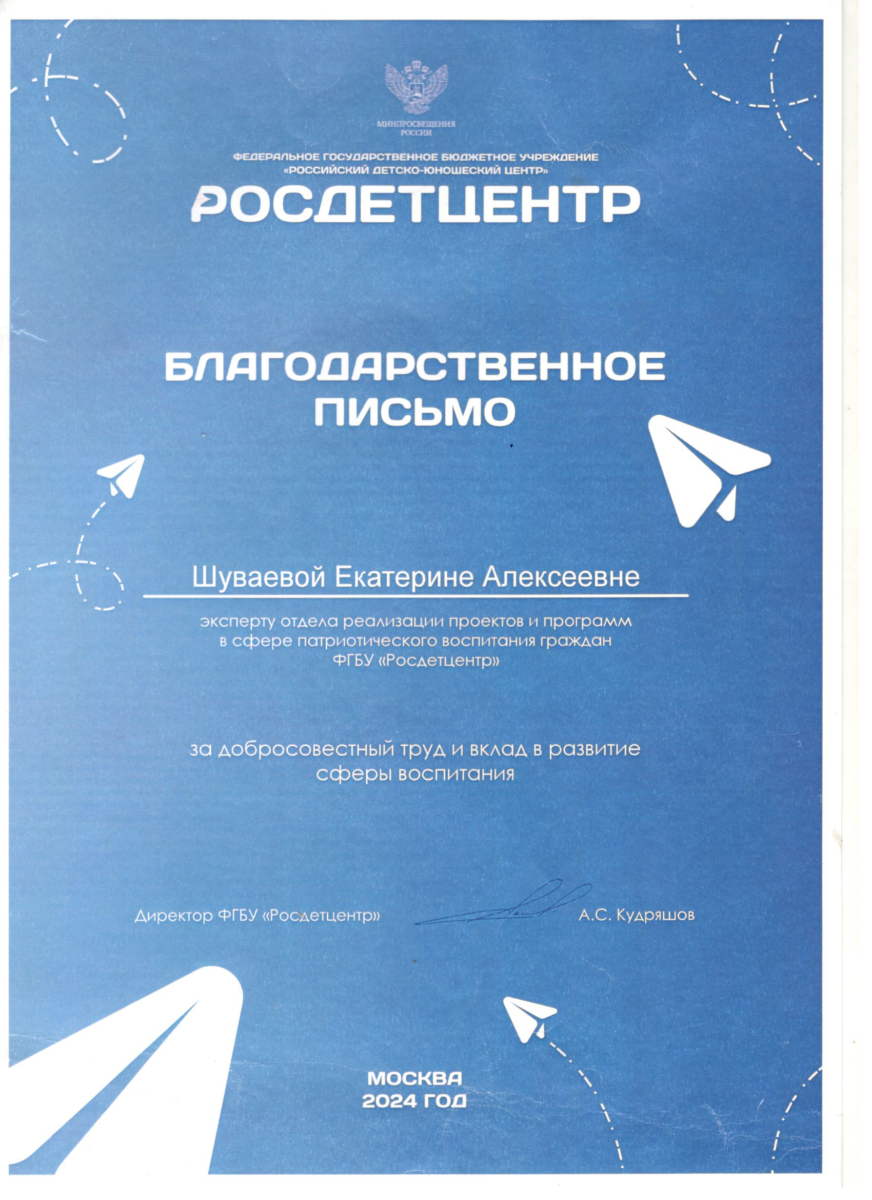 Благодарственное письмо_Росдетцентра.png