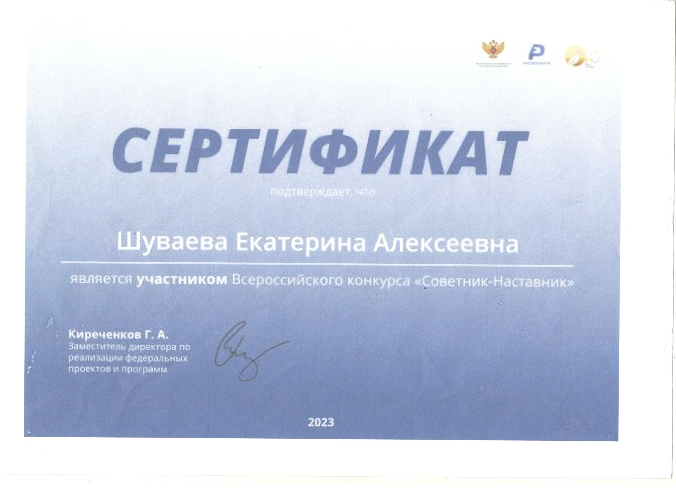 сертификат конкурса Советник-наставник.png